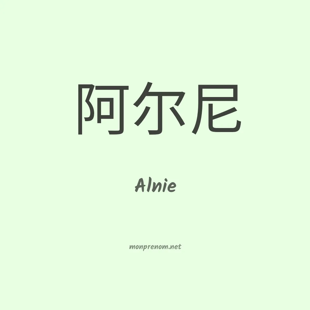 Alnie en chinois
