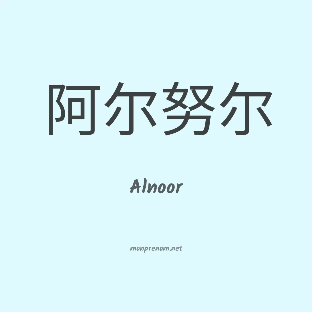 Alnoor en chinois
