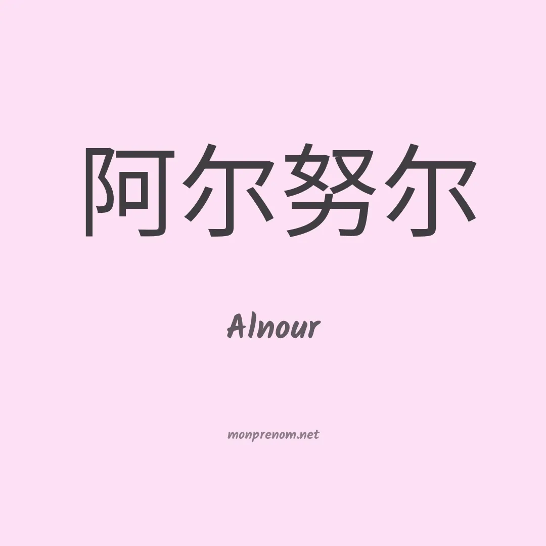 Alnour en chinois