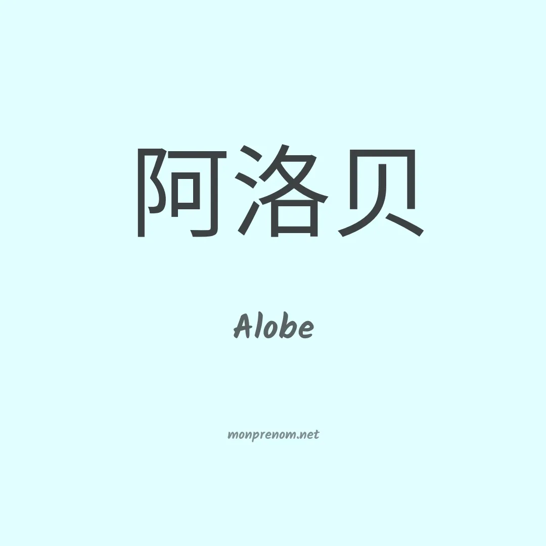 Alobe en chinois