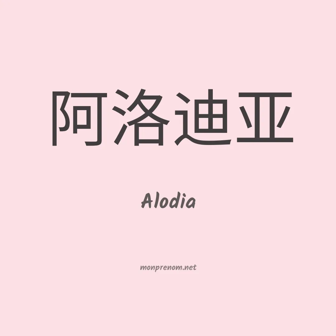 Alodia en chinois