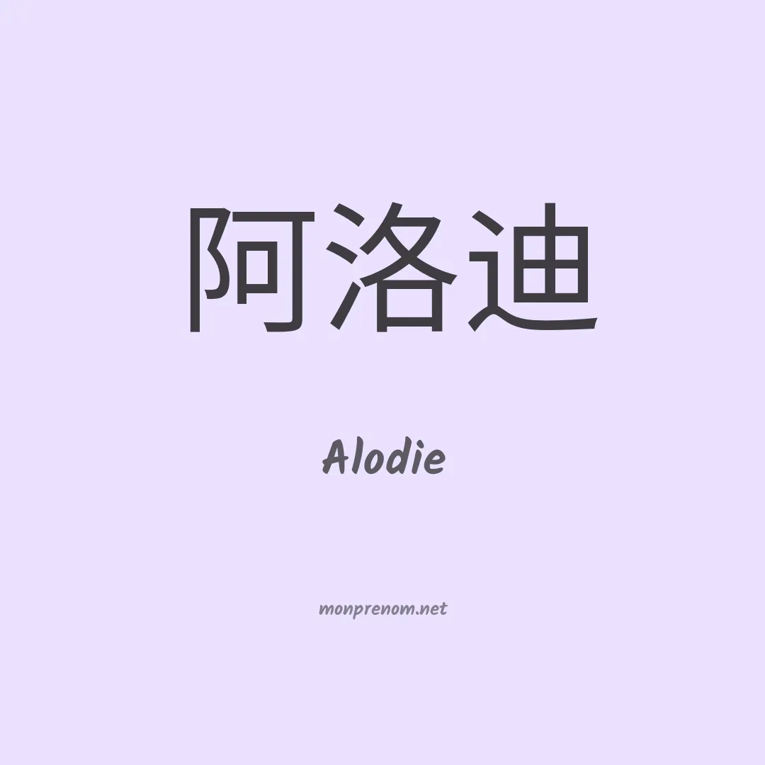 Alodie en chinois