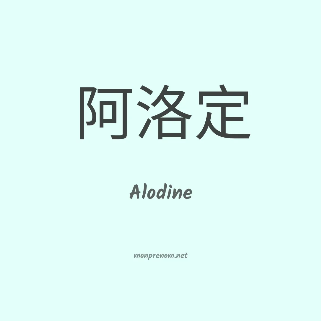 Alodine en chinois