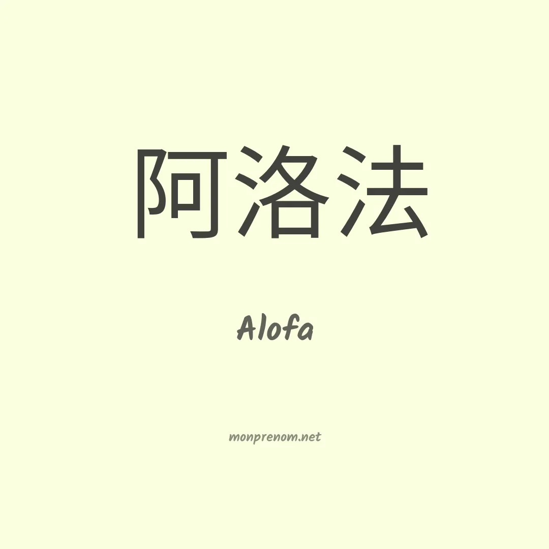 Alofa en chinois