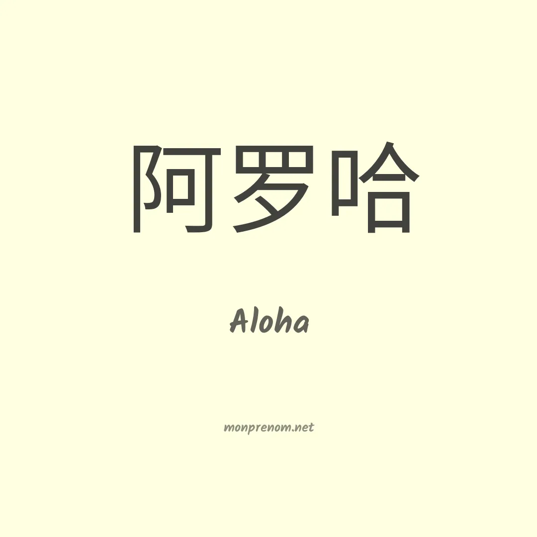 Aloha en chinois
