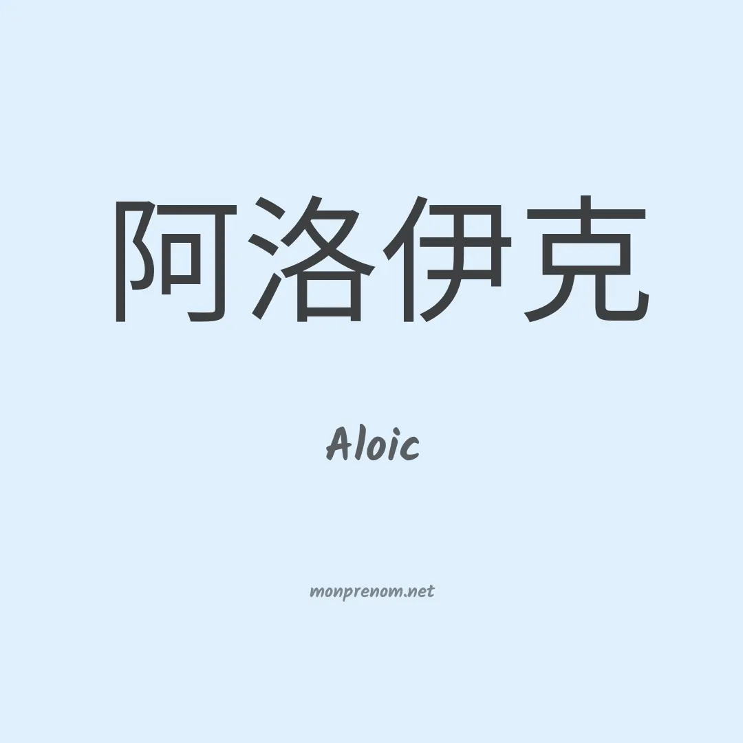 Aloic en chinois