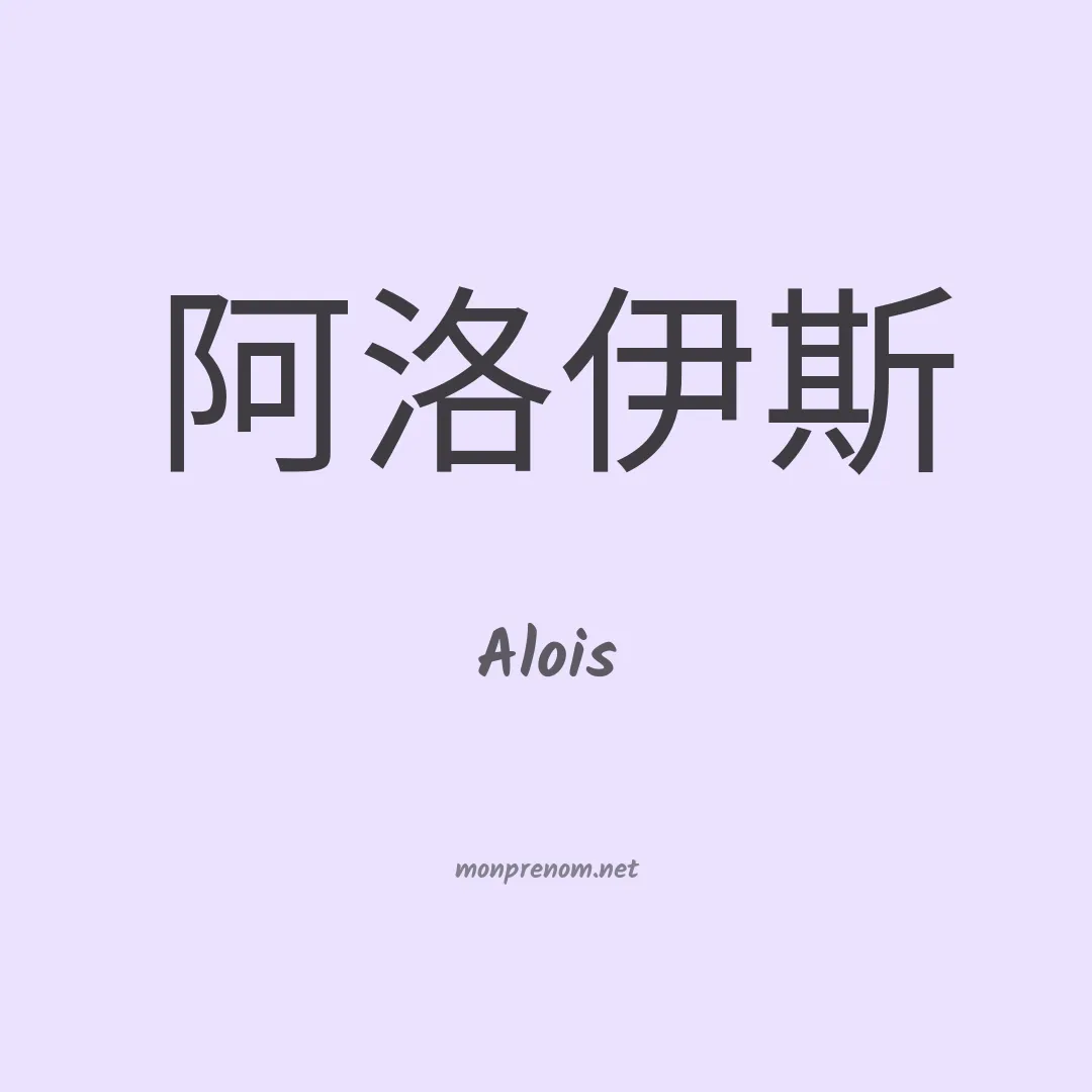 Alois en chinois