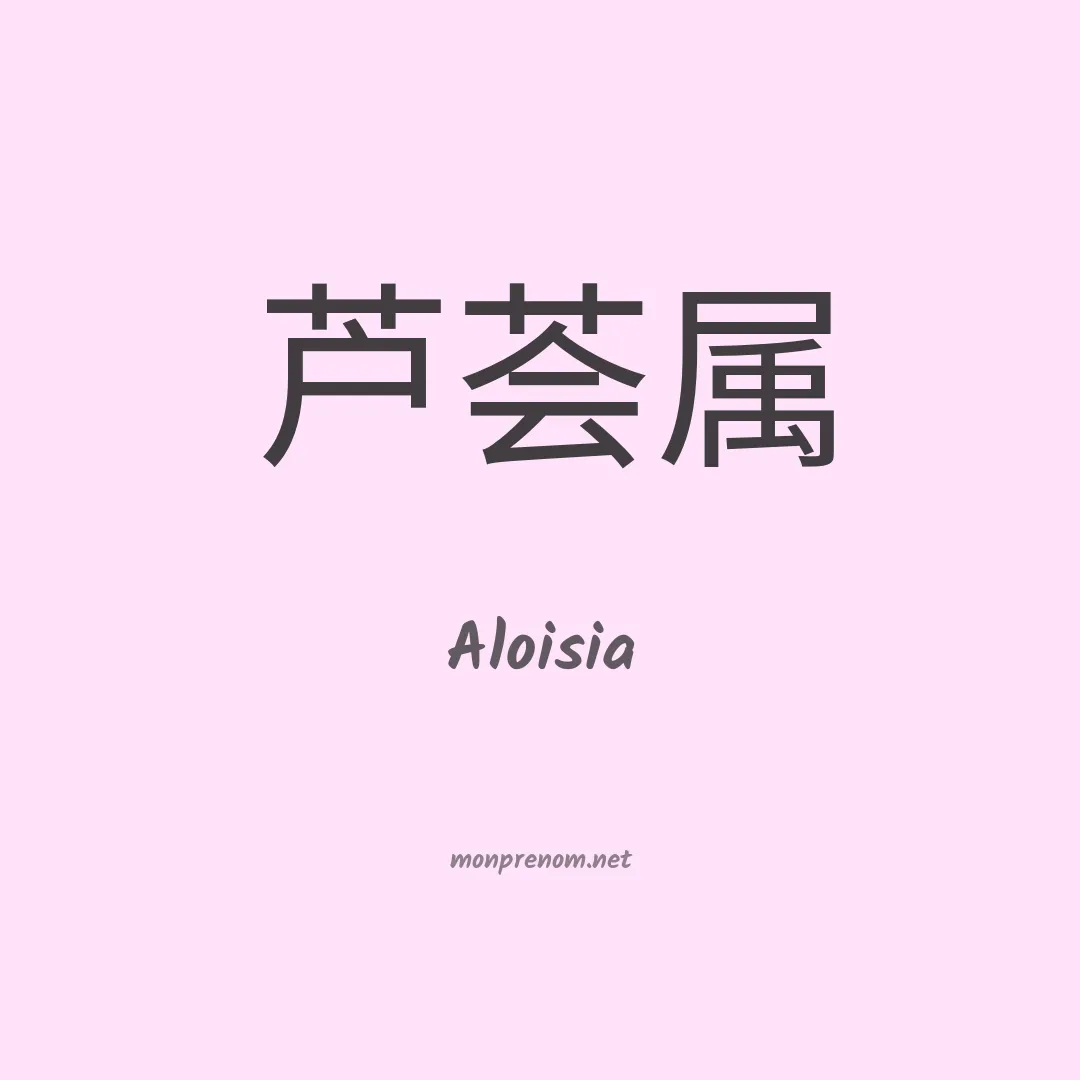 Aloisia en chinois