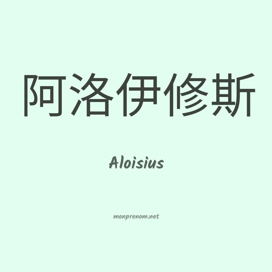 Aloisius en chinois