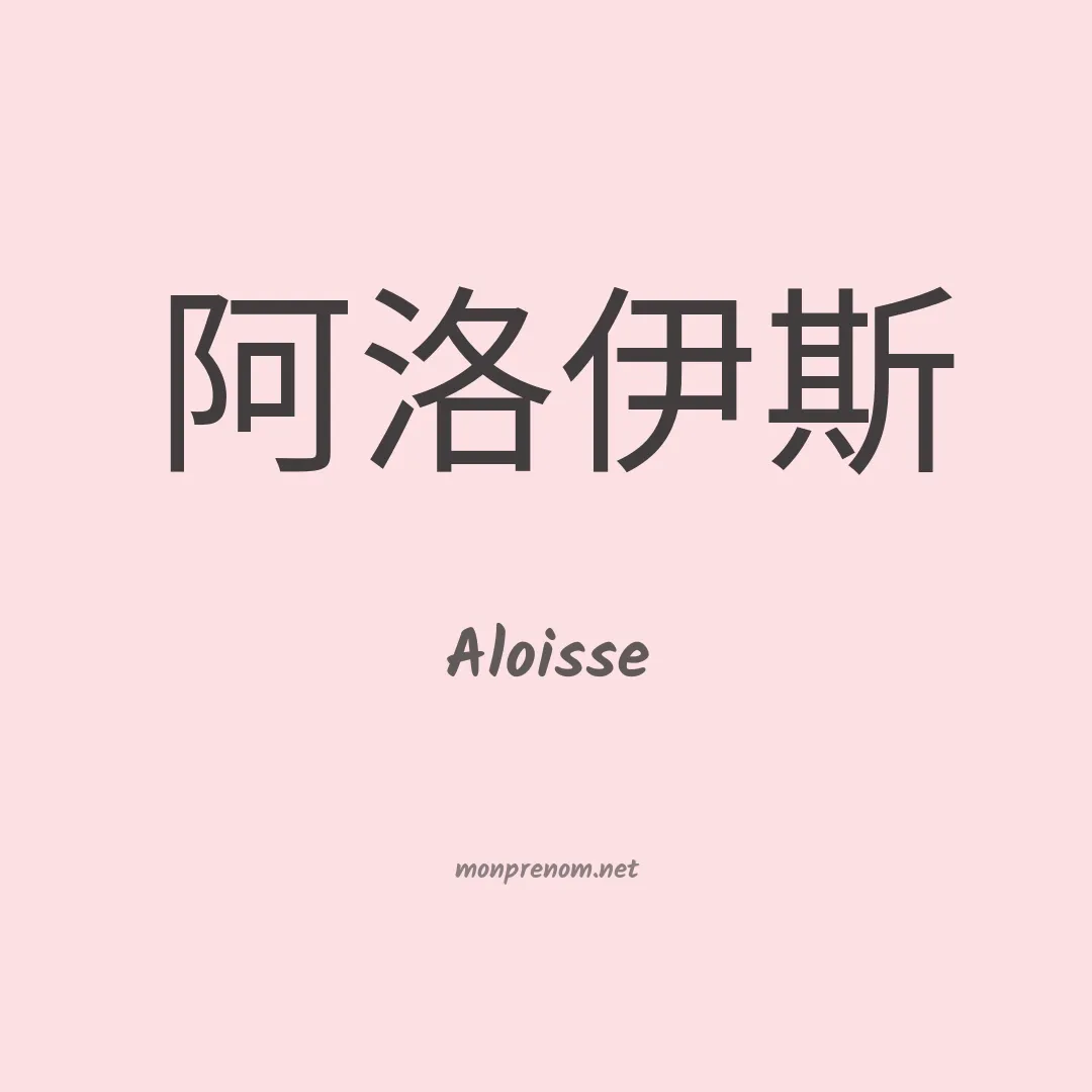 Aloisse en chinois
