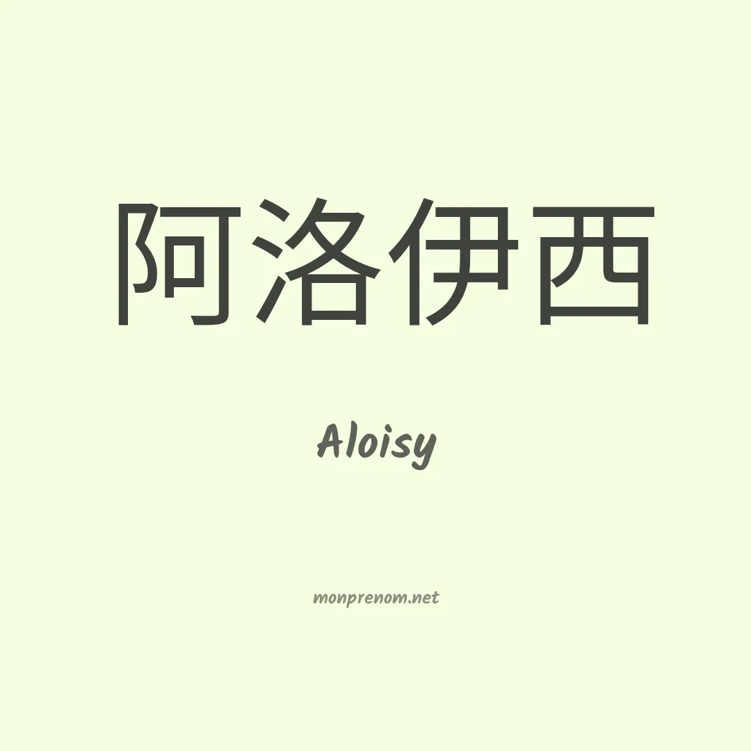 Aloisy en chinois