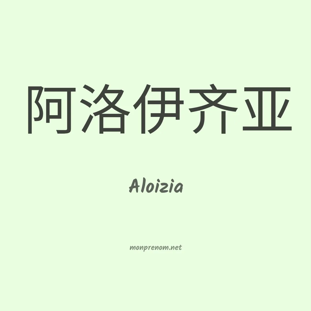 Aloizia en chinois