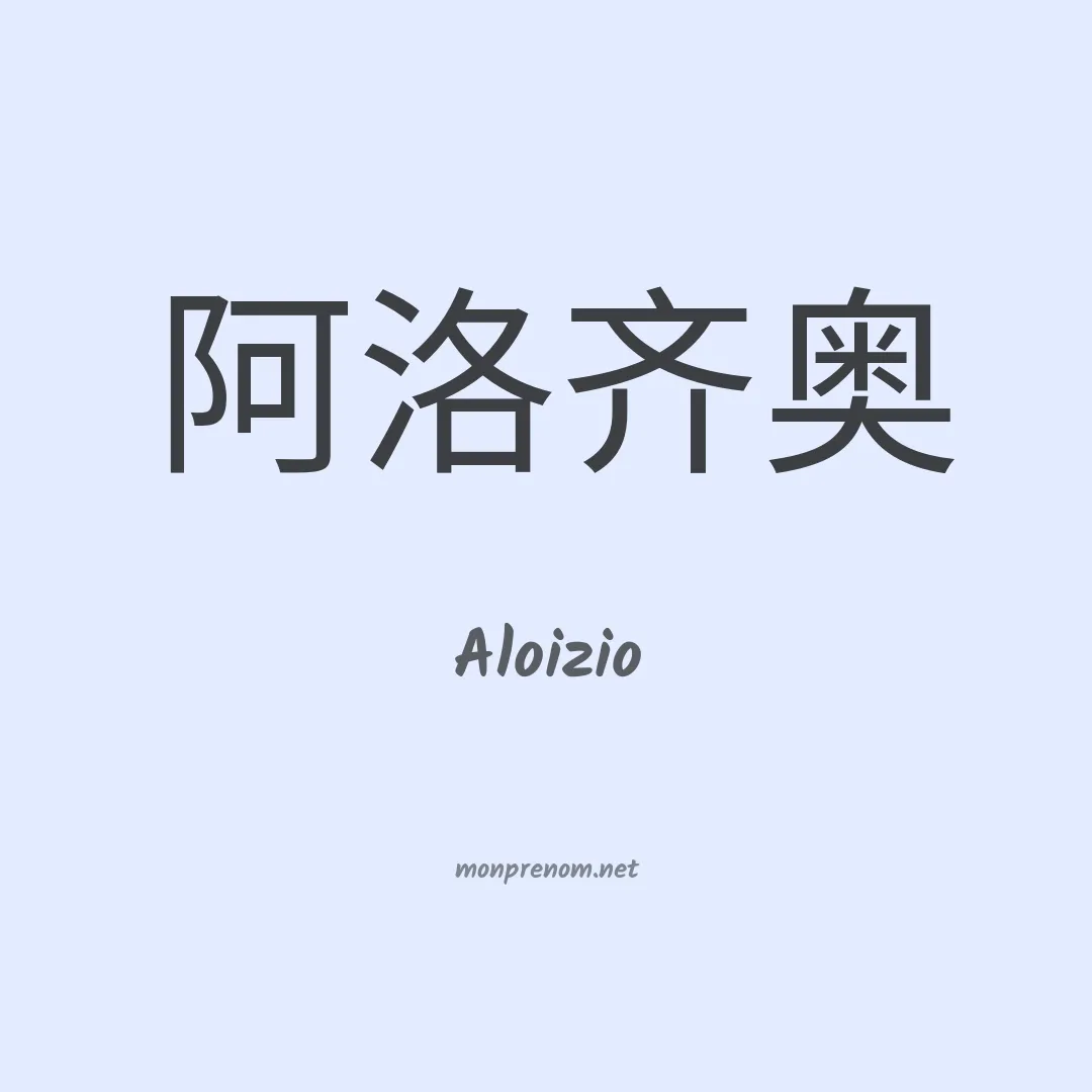 Aloizio en chinois