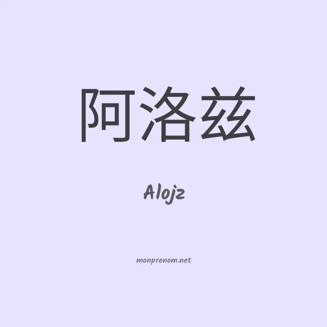 Alojz en chinois