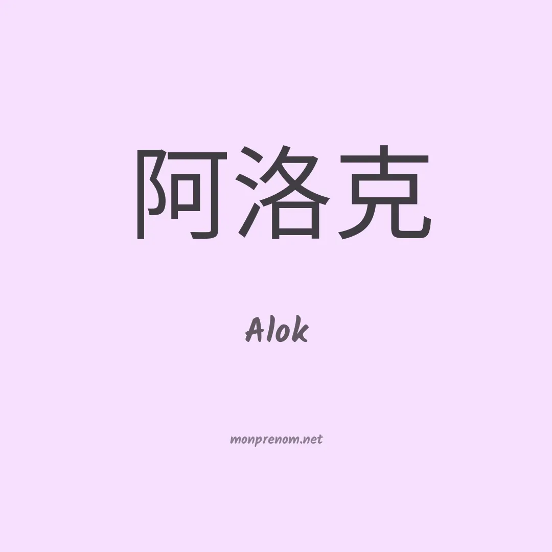 Alok en chinois