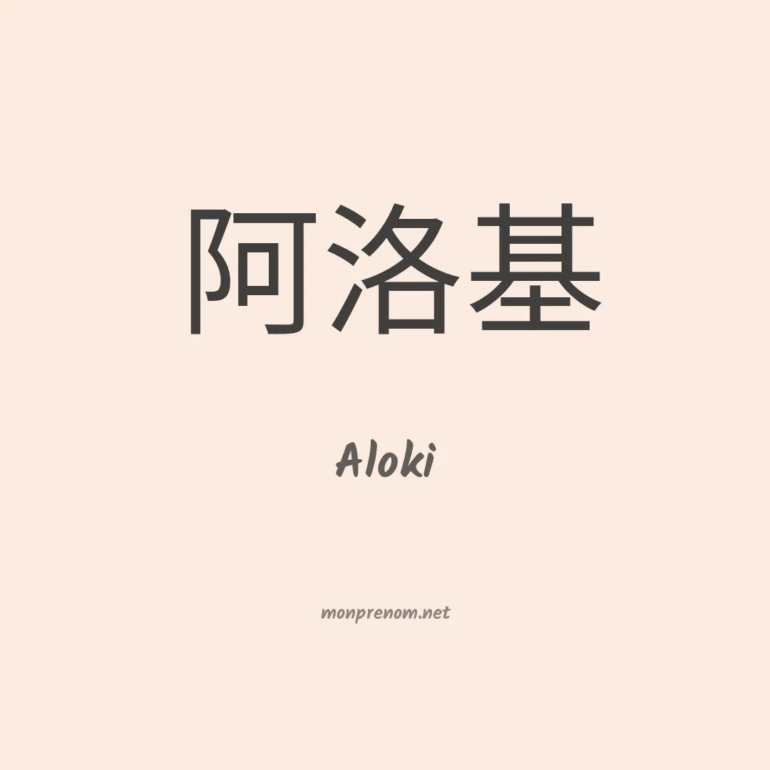 Aloki en chinois