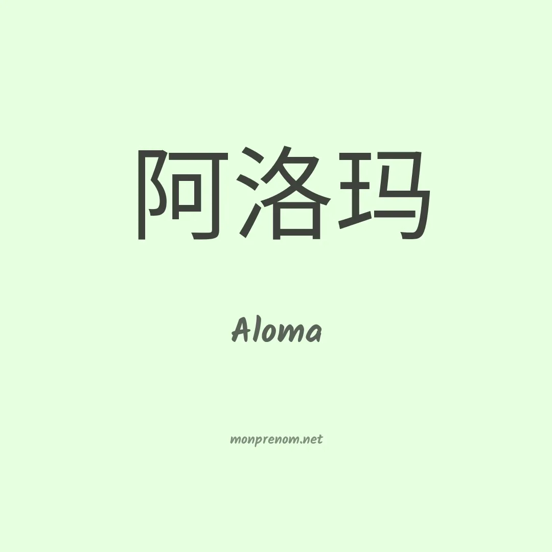 Aloma en chinois