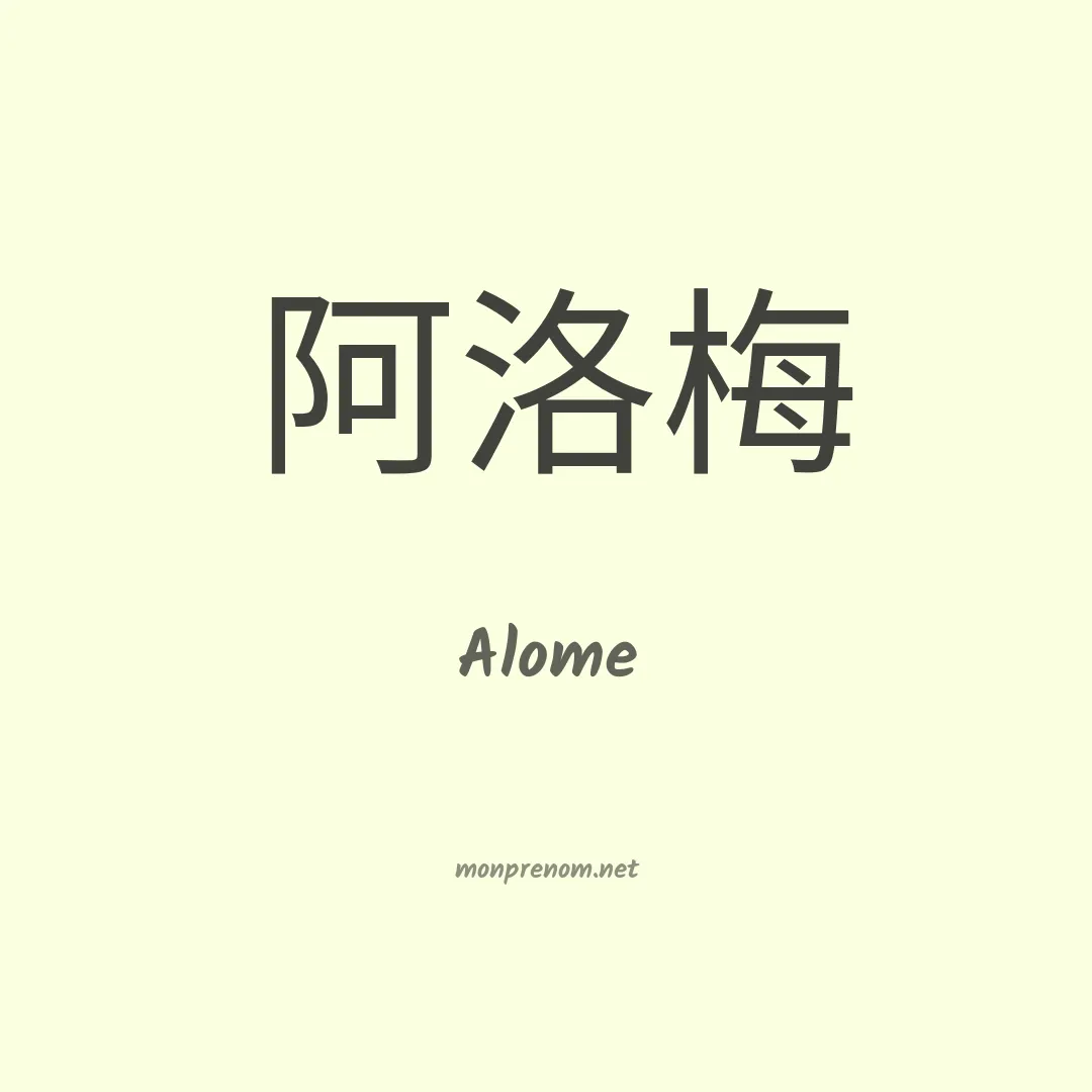 Alome en chinois