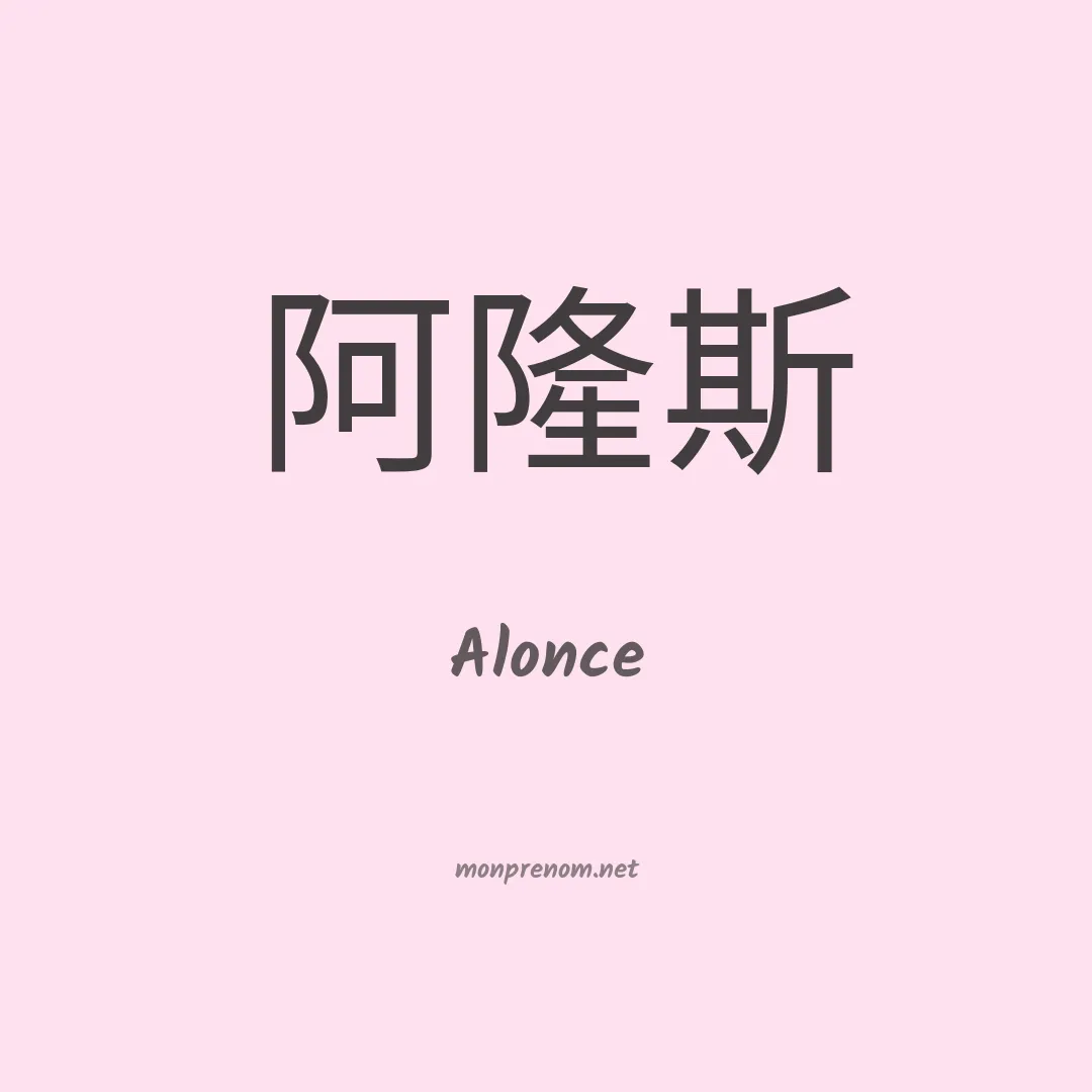 Alonce en chinois