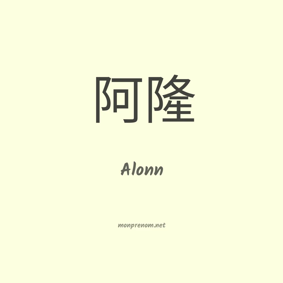 Alonn en chinois
