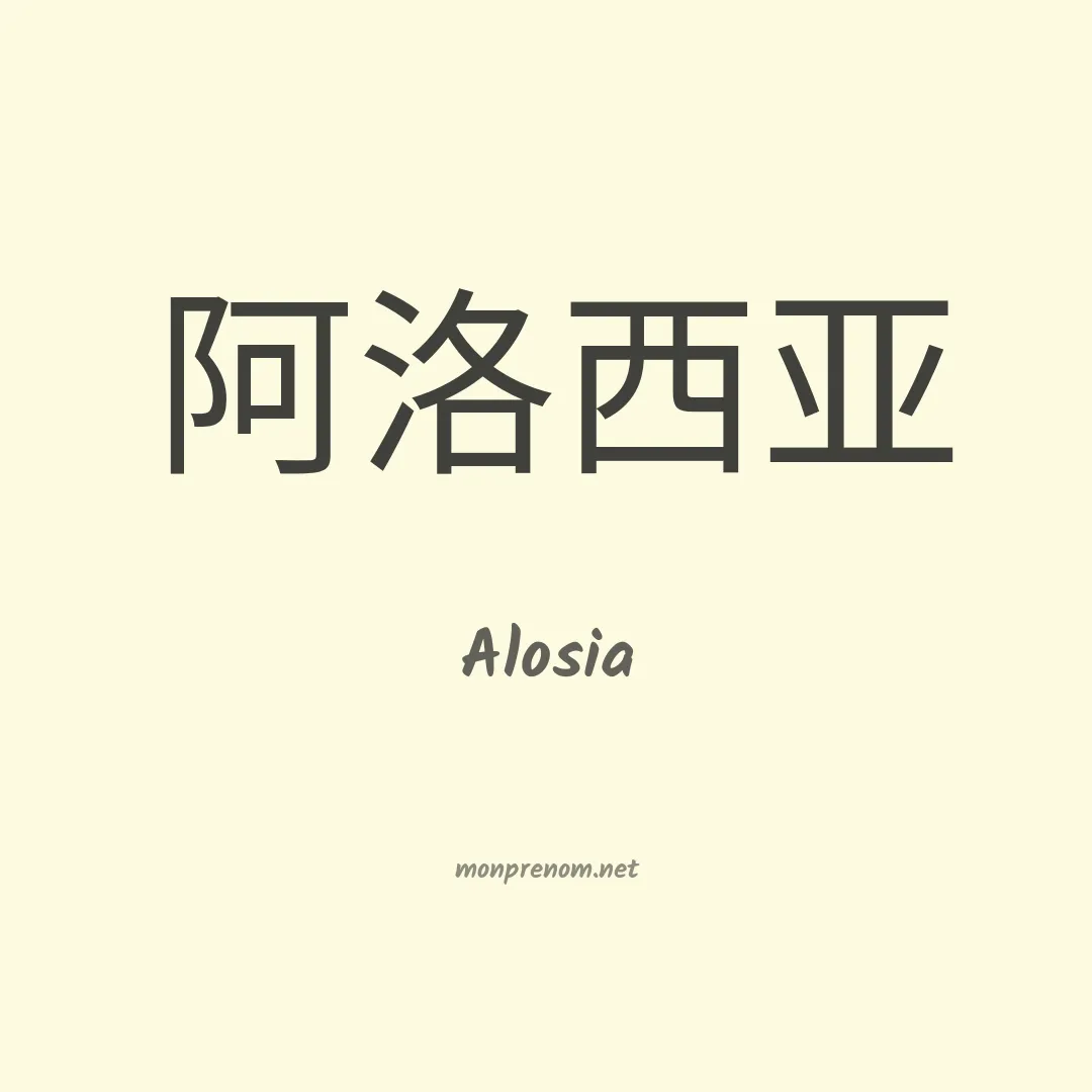 Alosia en chinois