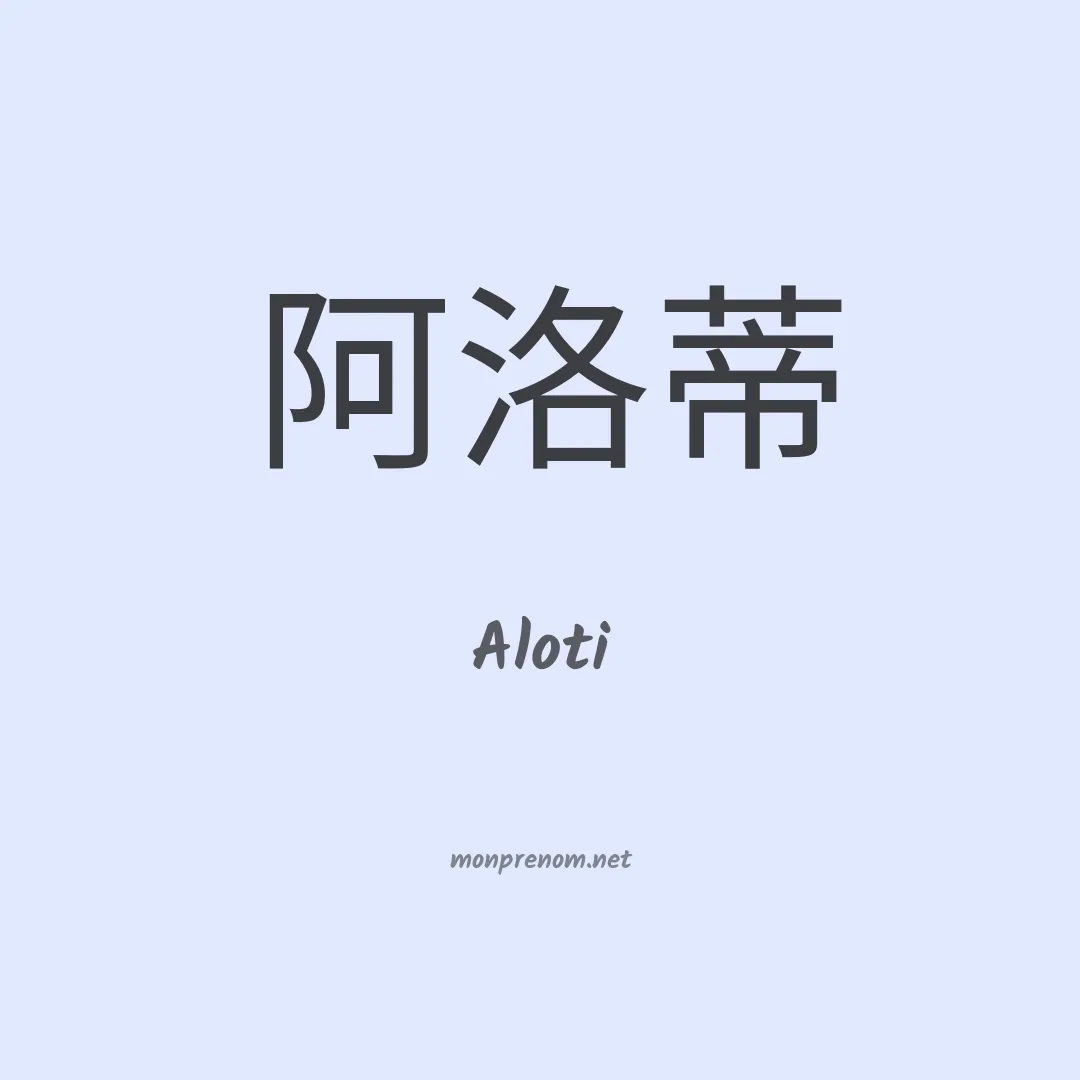 Aloti en chinois