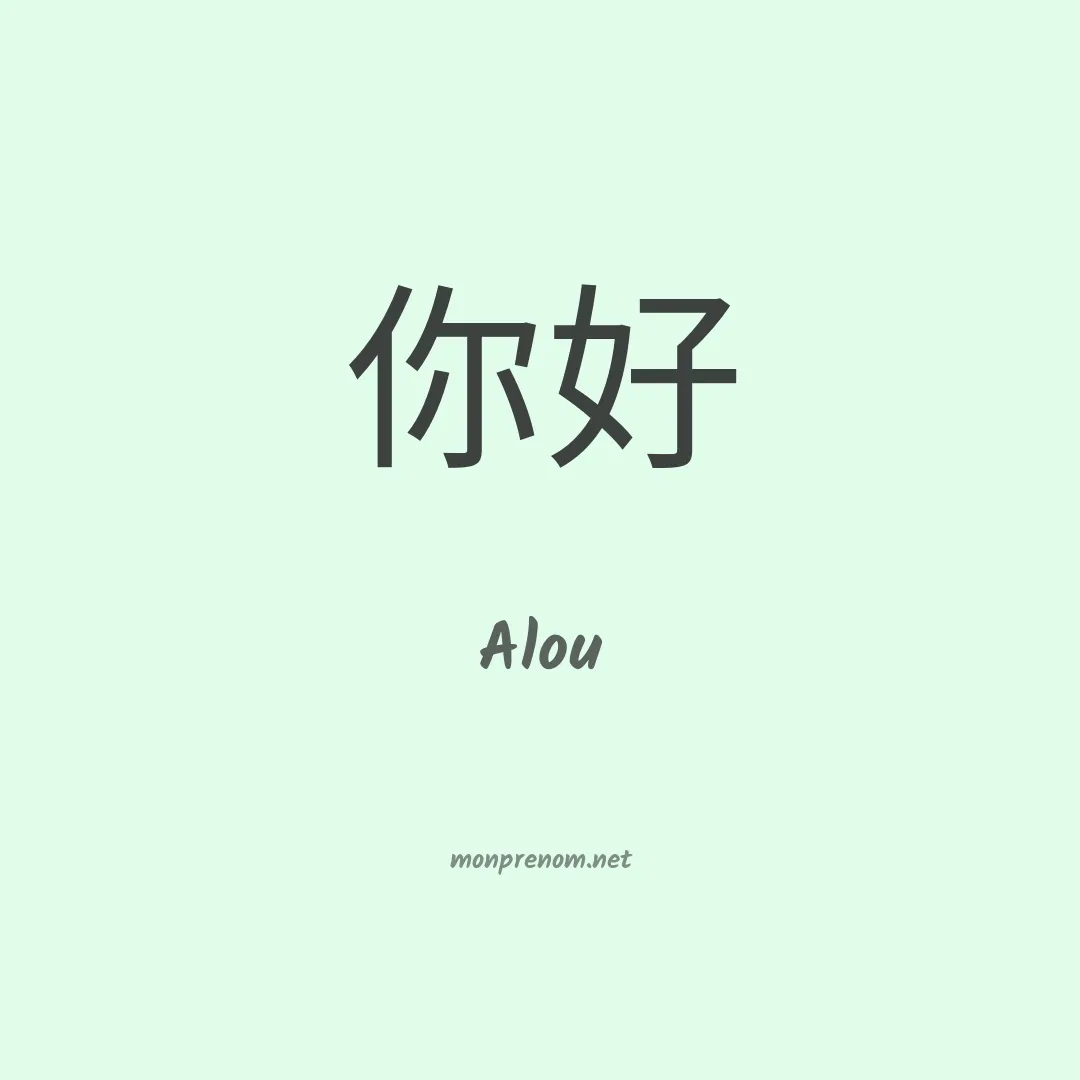 Alou en chinois