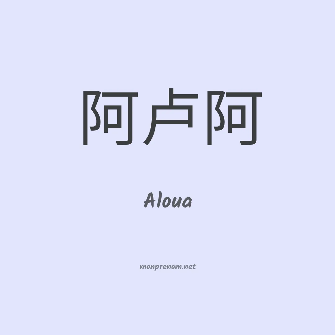 Aloua en chinois