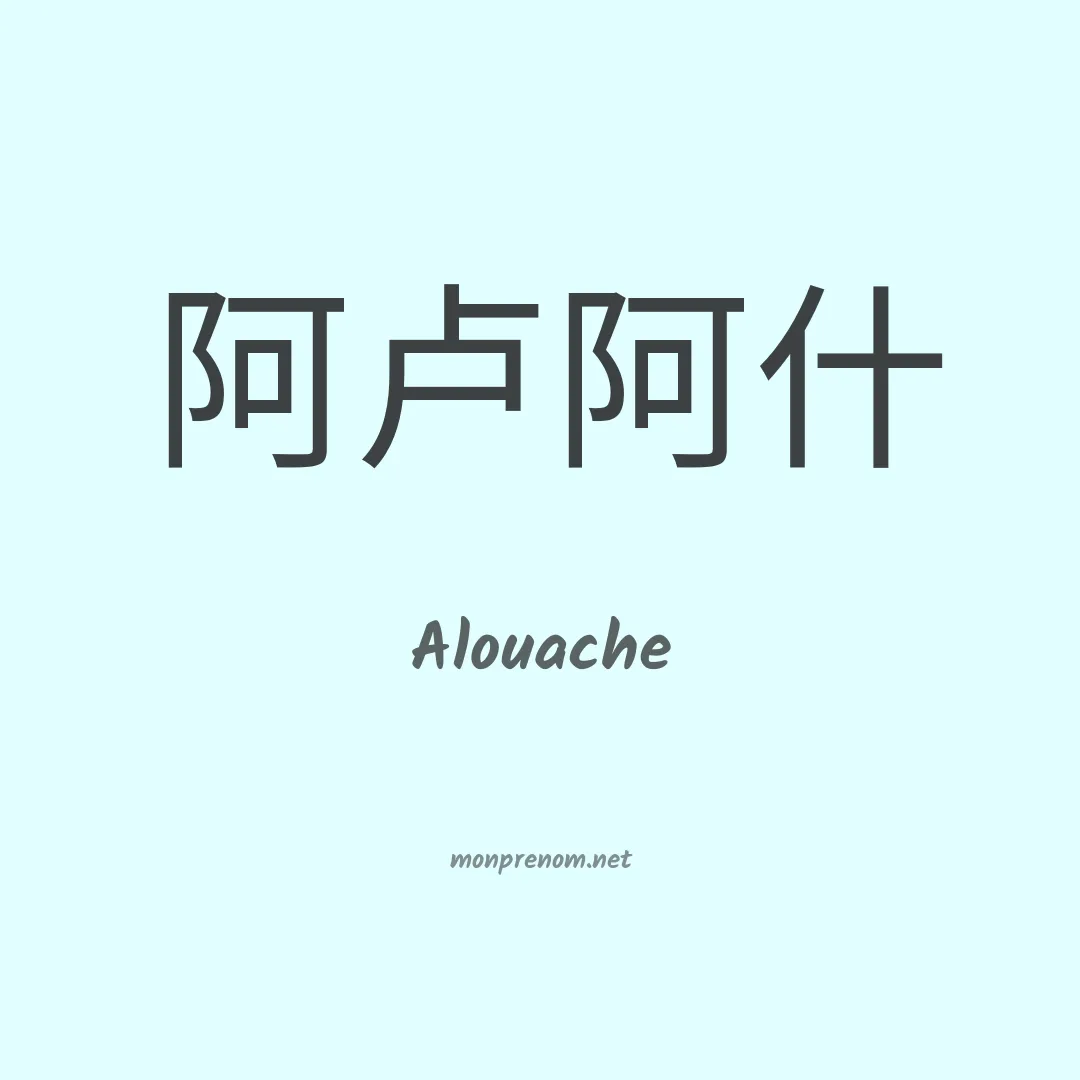 Alouache en chinois