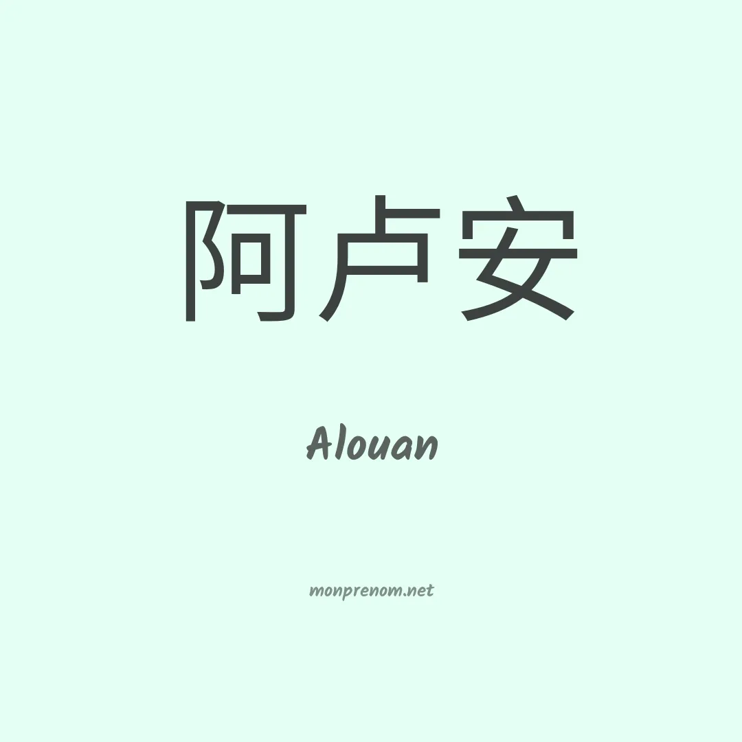 Alouan en chinois