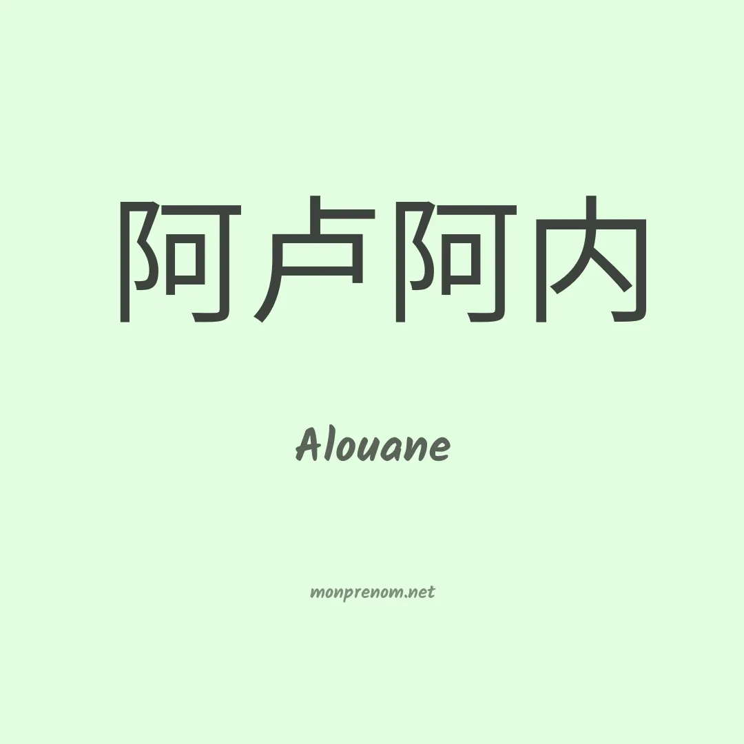 Alouane en chinois