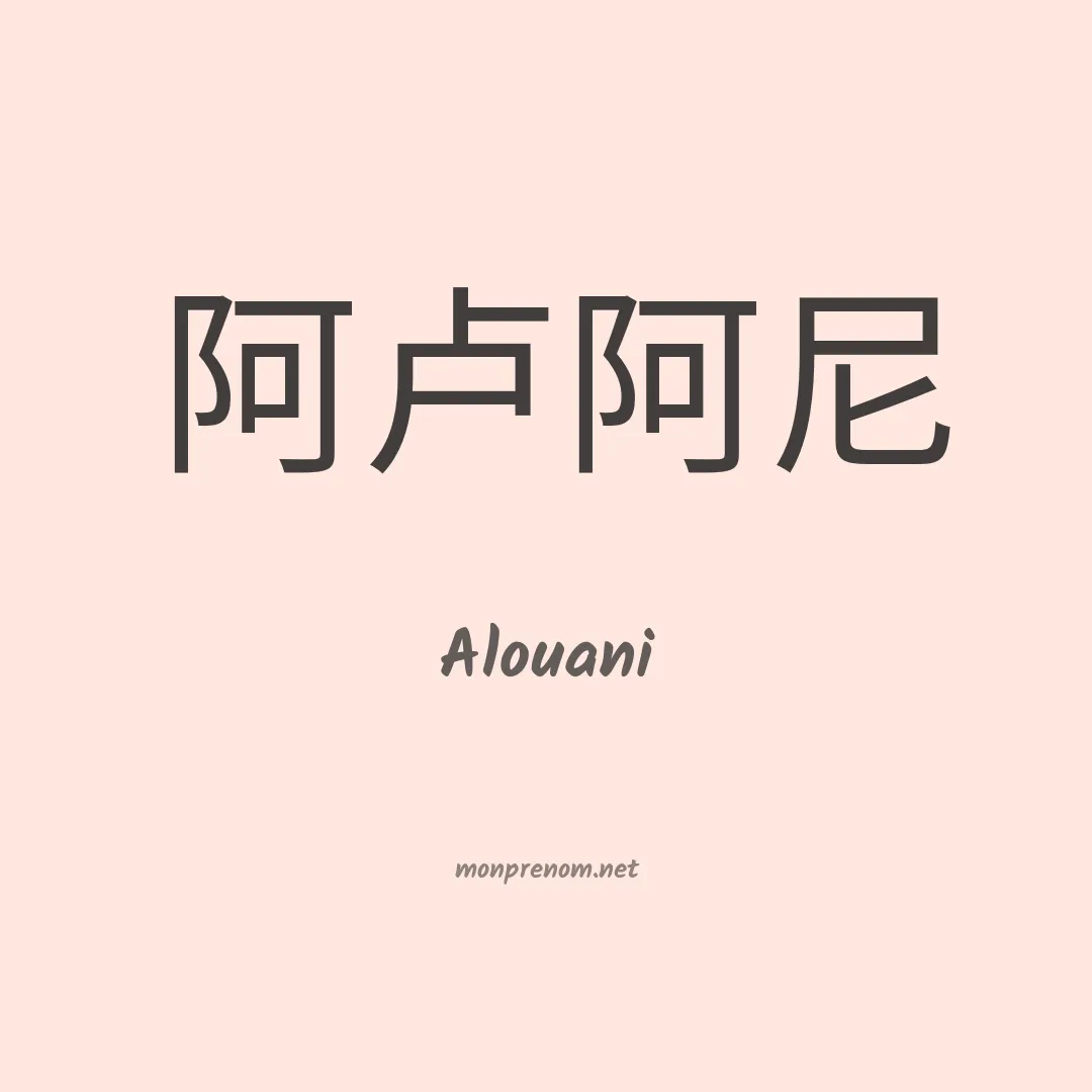 Alouani en chinois