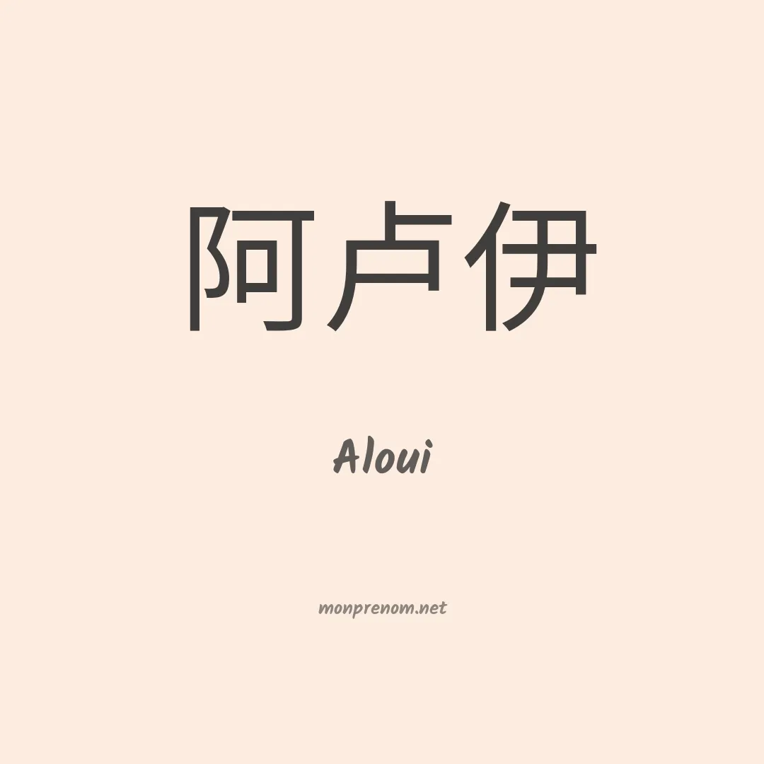 Aloui en chinois