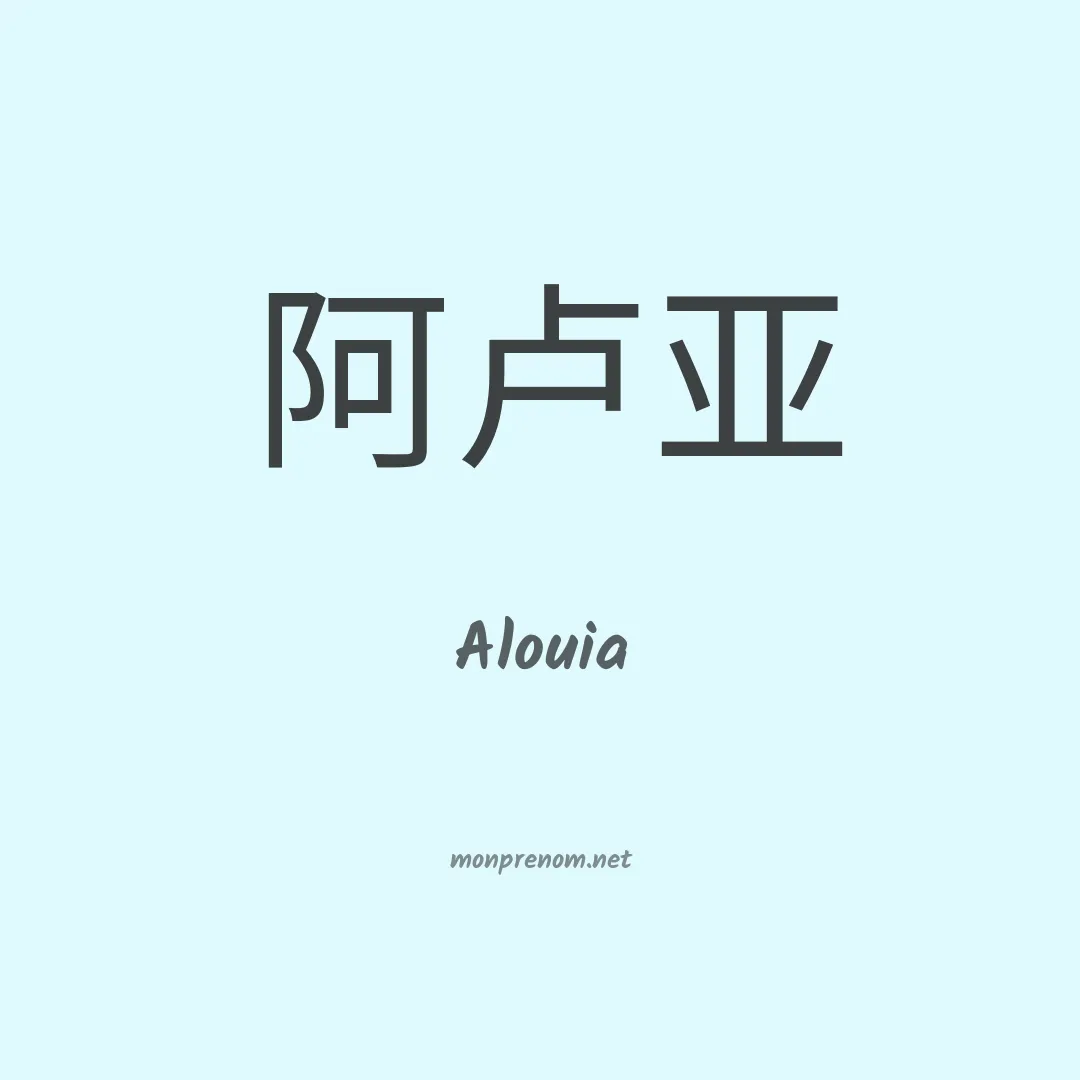 Alouia en chinois