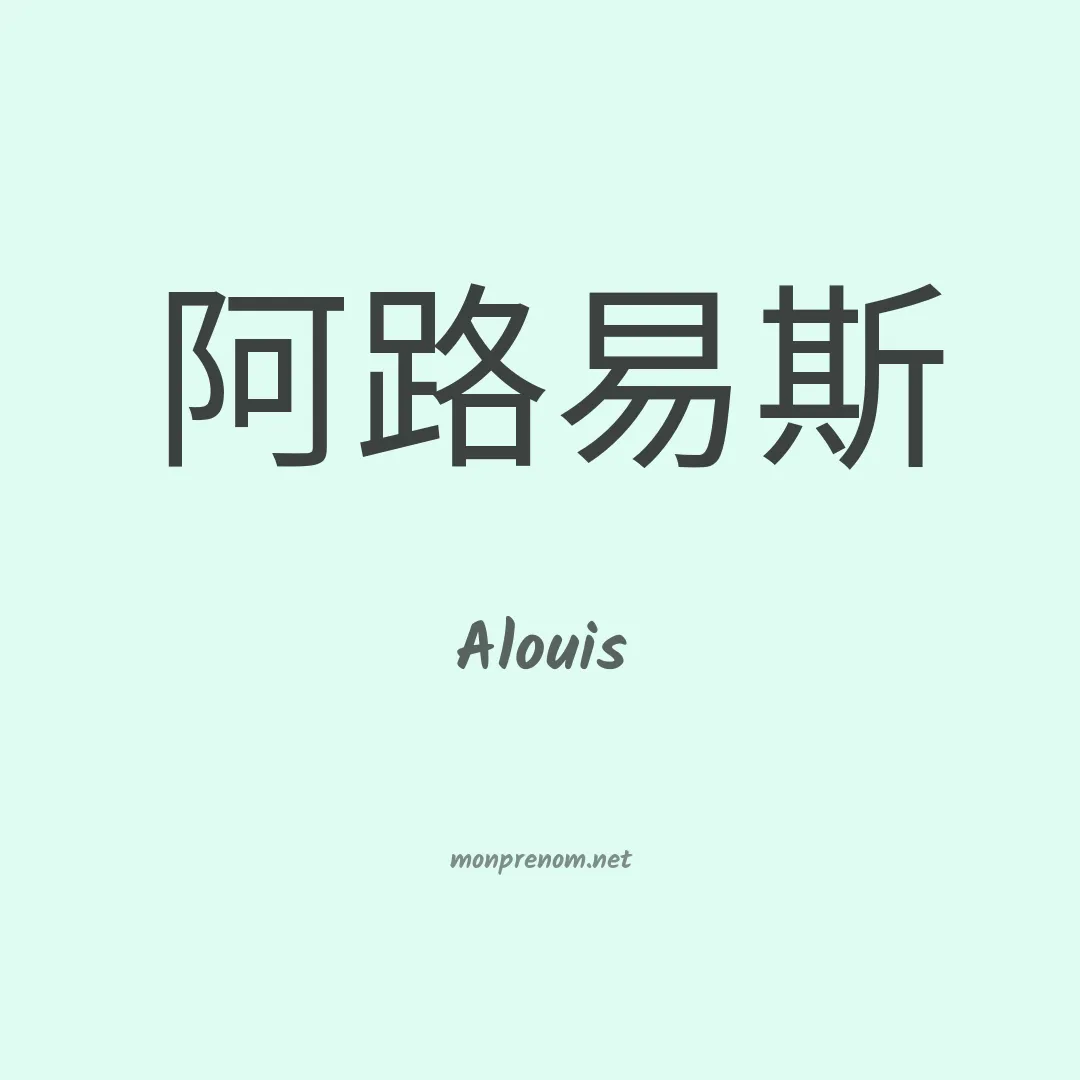 Alouis en chinois