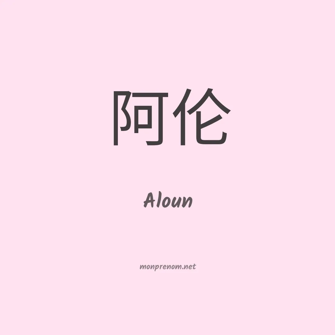 Aloun en chinois
