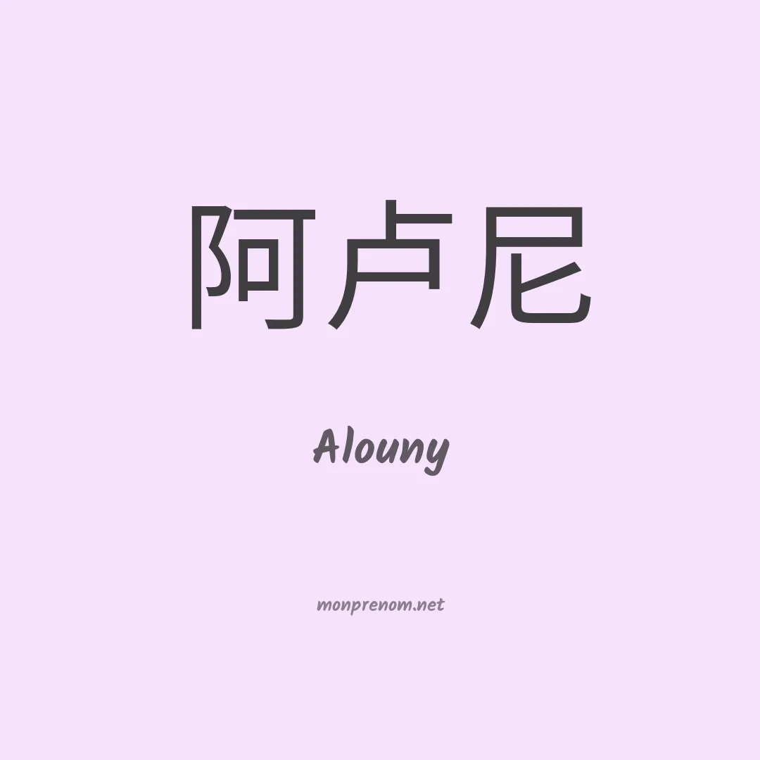 Alouny en chinois