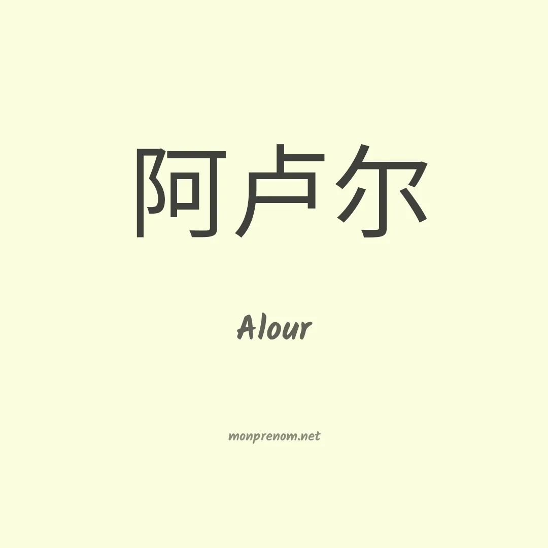 Alour en chinois