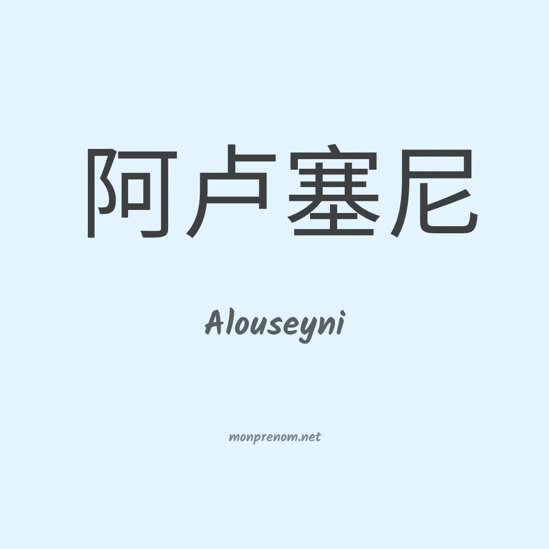 Alouseyni en chinois