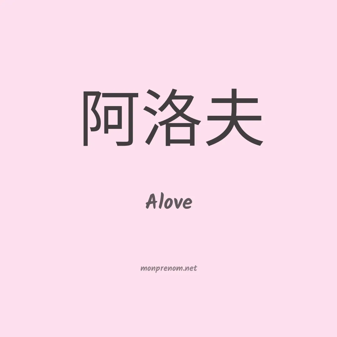 Alove en chinois