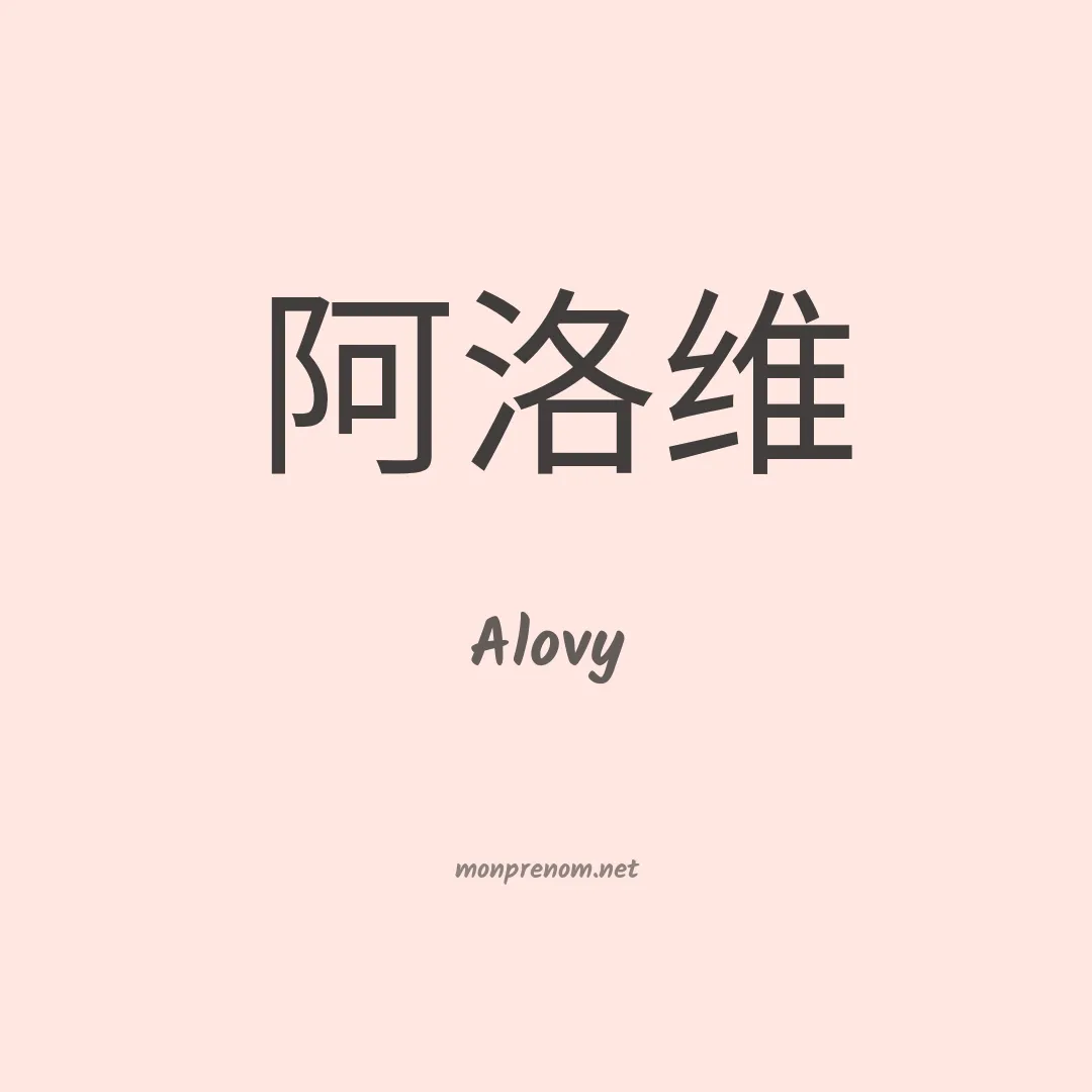 Alovy en chinois
