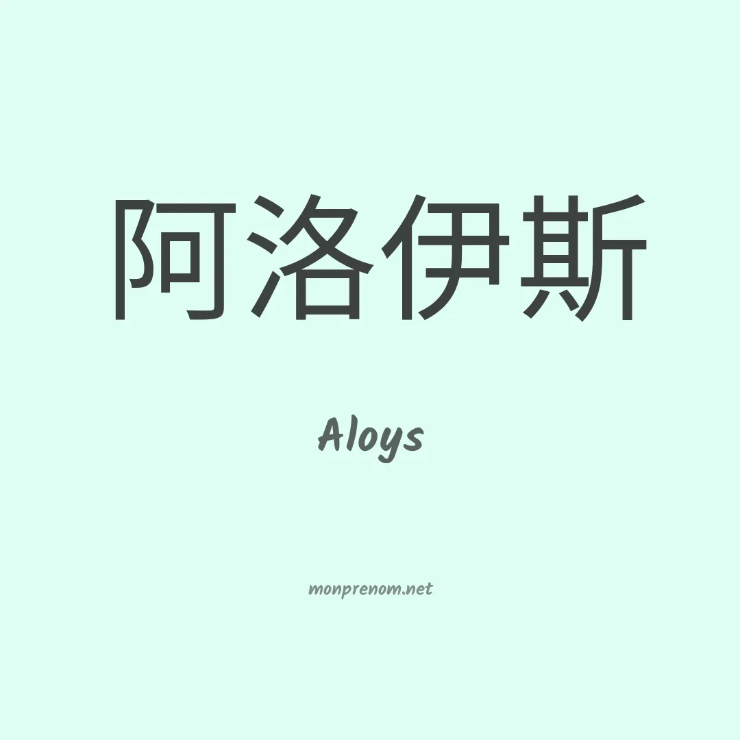 Aloys en chinois
