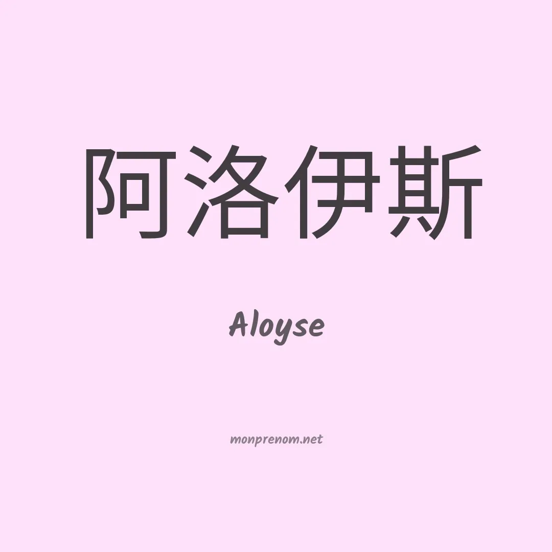 Aloyse en chinois