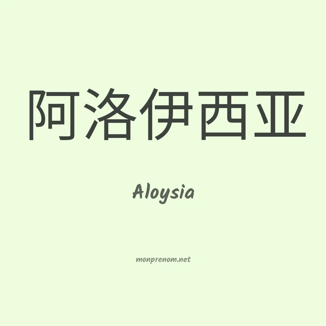 Aloysia en chinois