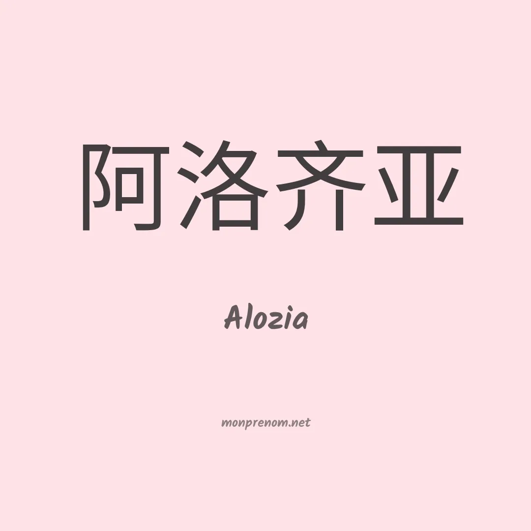 Alozia en chinois