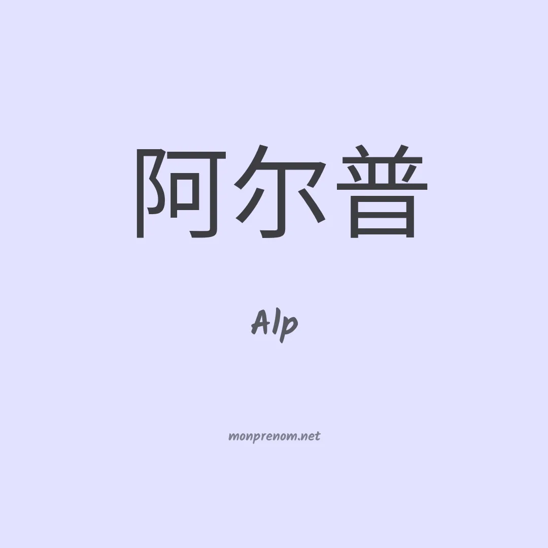 Alp en chinois