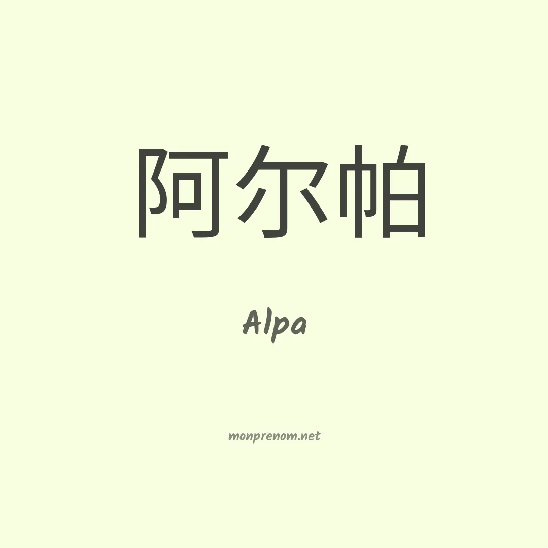Alpa en chinois