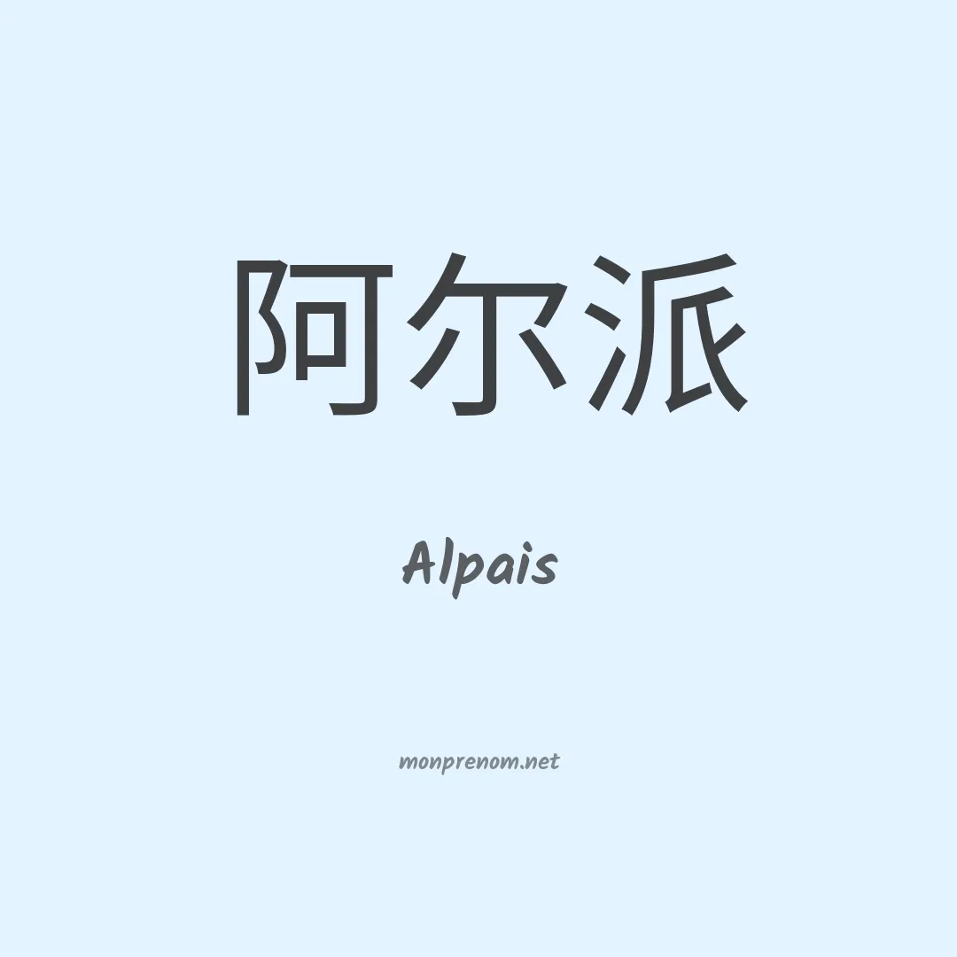 Alpais en chinois