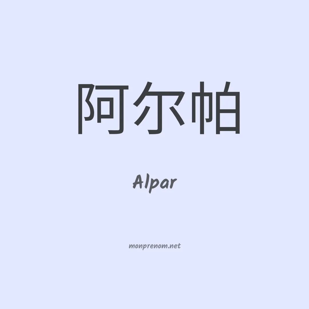 Alpar en chinois