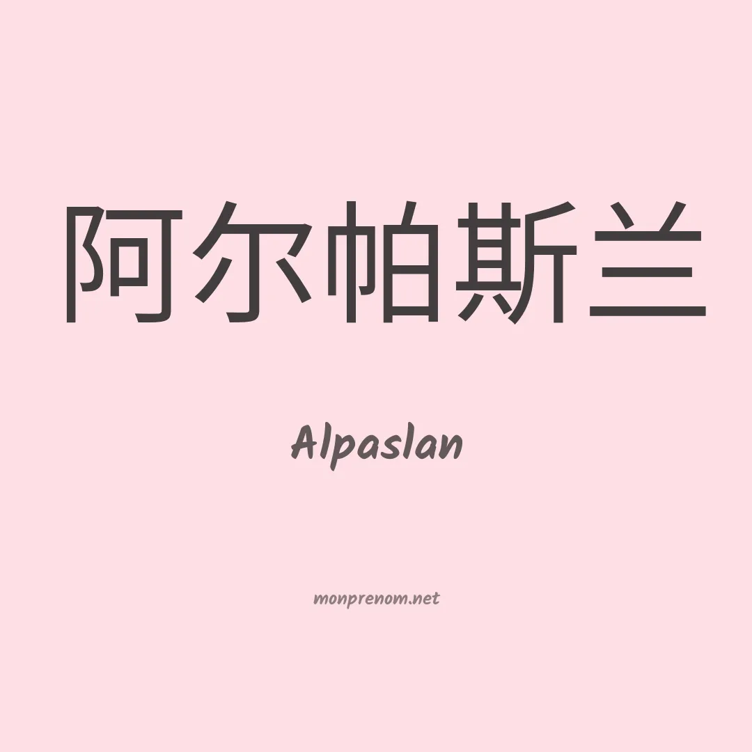 Alpaslan en chinois